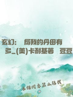 玄幻：開局我的丹田有點多